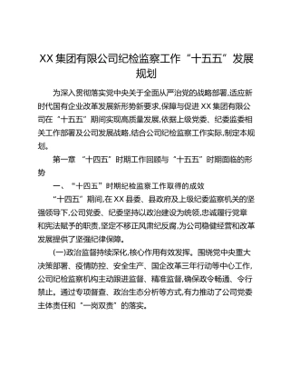 XX集团有限公司纪检监察工作“十五五”发展规划