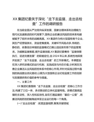 XX集团纪委关于深化“走下去监督、走出去检查”工作的调研报告
