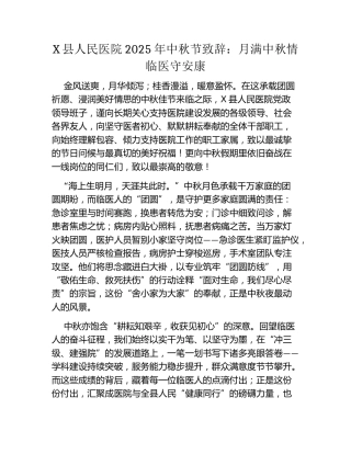 X县人民医院2025年中秋节致辞：月满中秋情临医守安康