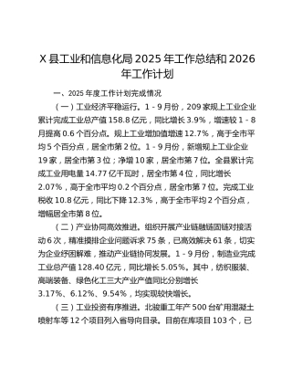 X县工业和信息化局2025年工作总结和2026年工作计划