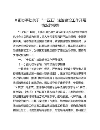X街办事处关于“十四五”法治建设工作开展情况的报告