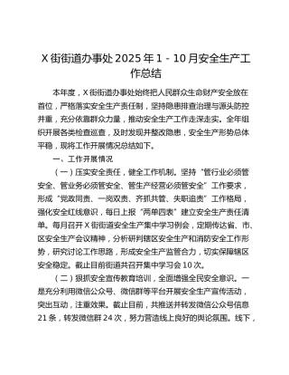 X街街道办事处2025年1-10月安全生产工作总结