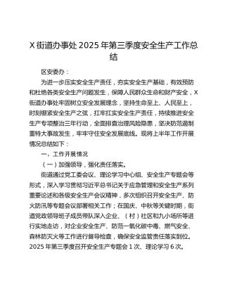 X街道办事处2025年第三季度安全生产工作总结