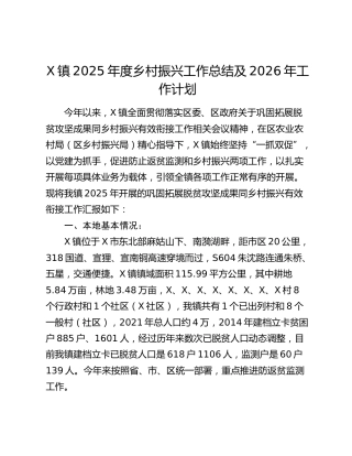 X镇2025年度乡村振兴工作总结及2026年工作计划