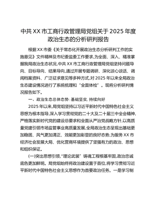 中共XX市工商行政管理局党组关于2025年度政治生态的分析研判报告