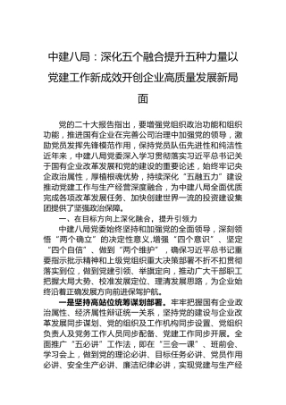 中建八局：深化五个融合提升五种力量以党建工作新成效开创企业高质量发展新局面