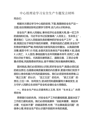 中心组理论学习安全生产专题发言材料