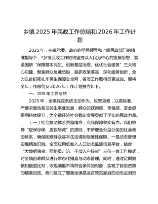 乡镇2025年民政工作总结和2026年工作计划