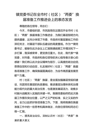 乡镇书记在全市村（社区）“两委”换届准备工作推进会上的表态发言