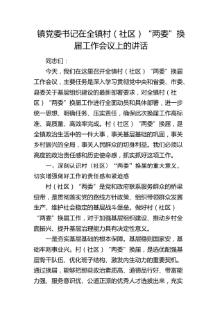 乡镇书记在全镇村（社区）“两委”换届工作会议上的讲话