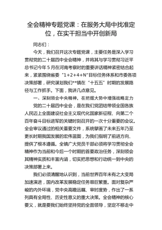 乡镇四中全会精神党课：在服务大局中找准定位，在实干担当中开创新局