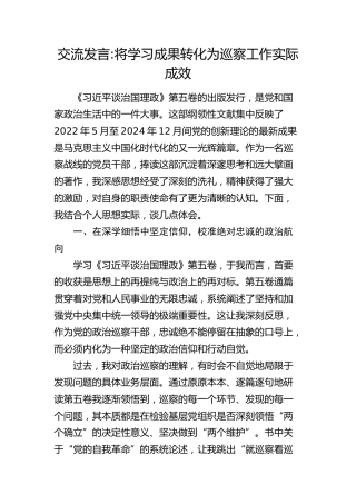 交流发言：将学习成果转化为巡察工作实际成效