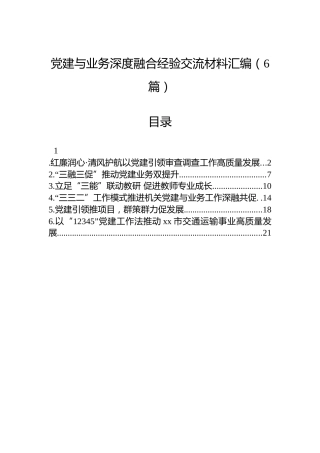 党建与业务深度融合经验交流材料汇编（6篇）
