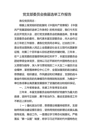 党支部委员会换届选举工作报告（三年总结4500字）