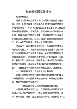 党支部换届工作报告（县委办公室五年工作总结）