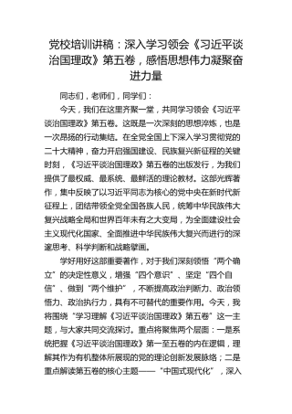 党校培训党课讲稿：深入学习领会《治国理政》第五卷，感悟思想伟力凝聚奋进力量