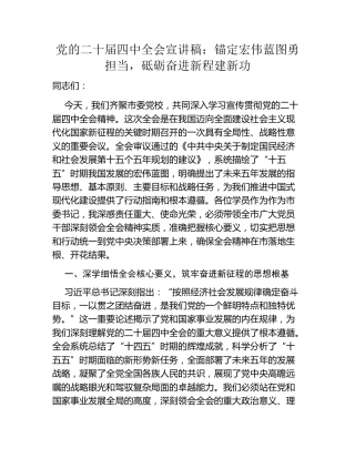 党的二十届四中全会宣讲稿：锚定宏伟蓝图勇担当，砥砺奋进新程建新功