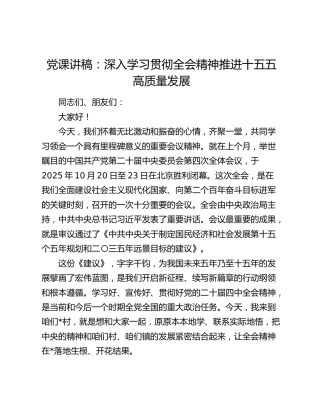 党课：深入学习贯彻全会精神   推进十五五高质量发展