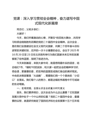 党课：深入学习贯彻全会精神，奋力谱写中国式现代化新篇章
