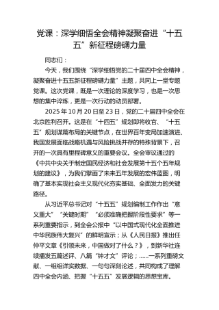 党课：深学细悟全会精神 凝聚奋进“十五五”新征程磅礴力量