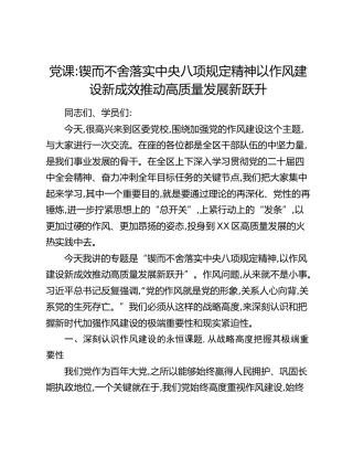 党课：锲而不舍落实中央八项规定精神 以作风建设新成效推动高质量发展新跃升