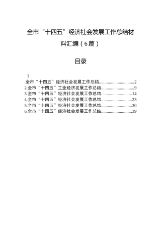 全市“十四五”经济社会发展工作总结材料汇编（6篇）