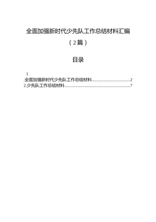全面加强新时代少先队工作总结材料汇编（2篇）
