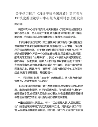 关于学习运用《习近平谈治国理政》第五卷在XX镇党委理论学习中心组专题研讨会上的发言