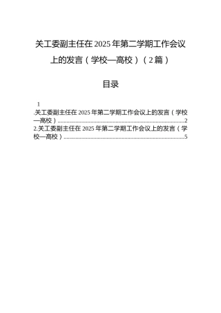 关工委副主任在2025年第二学期工作会议上的发言（学校—高校）（2篇）