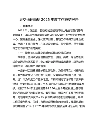 县交通运输局2025年度工作总结报告
