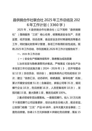 县供销合作社联合社2025年工作总结及2026年工作计划
