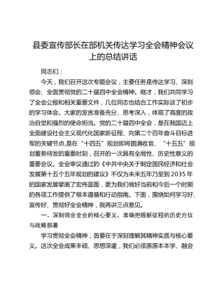 县委宣传部长在部机关传达学习四中全会精神会议上的总结讲话