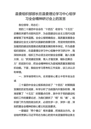县委组织部部长在县委理论学习中心组学习四中全会精神研讨会上的发言