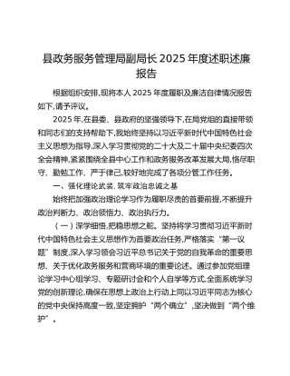 县政务服务管理局副局长2025年度述职述廉报告