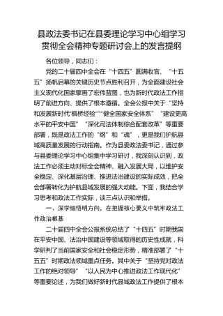 县政法委书记在县委理论学习中心组学习贯彻四中全会精神专题研讨会上的发言提纲