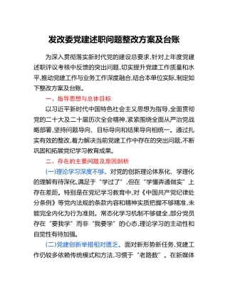 发改委党建述职问题整改方案及台账