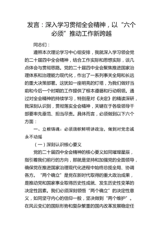 发言：深入学习贯彻四中全会精神，以“六个必须”推动工作新跨越