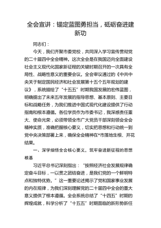 四中全会宣讲党课：锚定蓝图勇担当，砥砺奋进建新功8800字