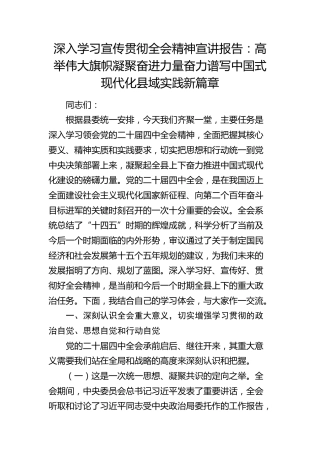 四中全会精神宣讲报告：高举伟大旗帜凝聚奋进力量 奋力谱写中国式现代化县域实践新篇章