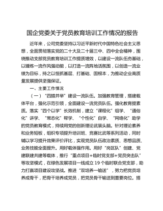 国企党委关于党员教育培训工作情况的报告
