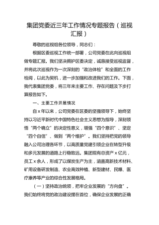 国企党委近三年工作情况专题总结报告（向巡察组汇报）