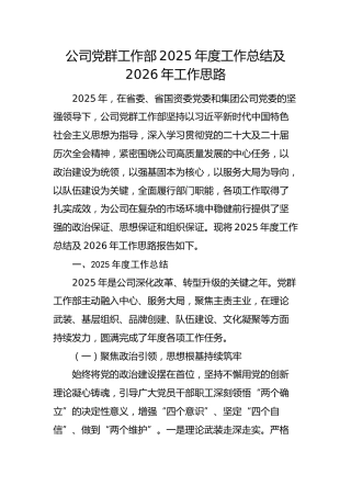国企党群工作部2025年度工作总结及2026年工作计划