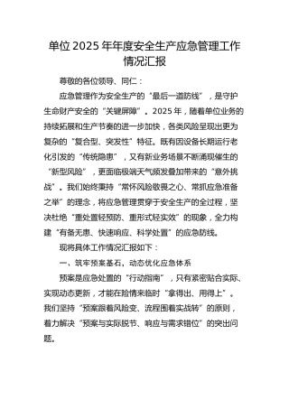 国企安全生产应急管理工作情况总结汇报