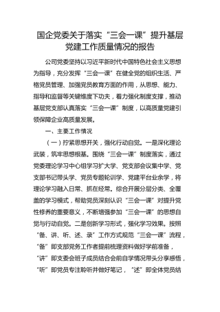 国企落实“三会一课”提升基层党建工作质量情况总结报告