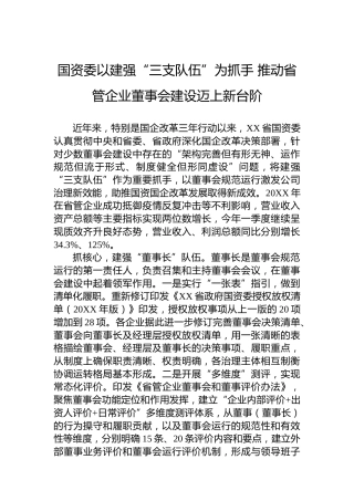 国资委以建强“三支队伍”为抓手+推动省管企业董事会建设迈上新台阶