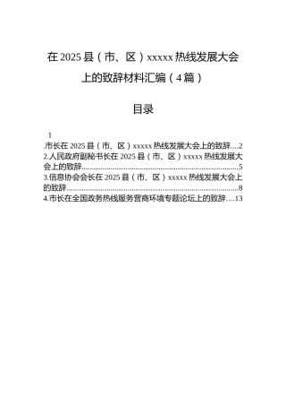 在2025县（市、区）xxxxx热线发展大会上的致辞材料汇编（4篇）
