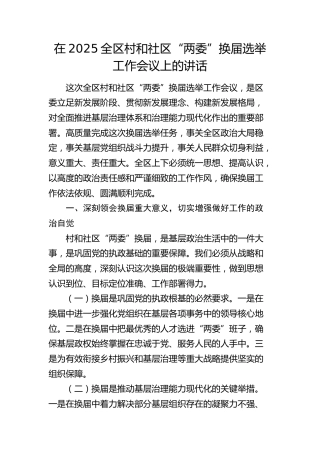 在2025年全区村和社区“两委”换届选举工作会议上的讲话