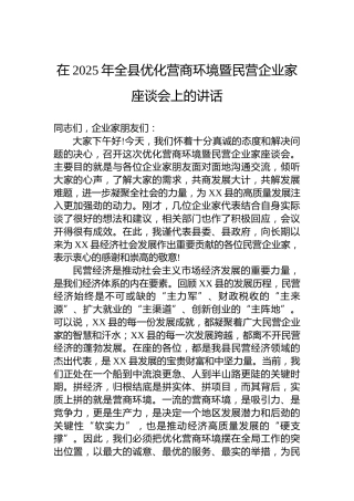 在2025年全县优化营商环境暨民营企业家座谈会上的讲话