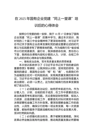 在2025年国有企业党建“同上一堂课”培训后的心得体会