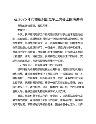 在2025年市委组织部竞争上岗会上的演讲稿